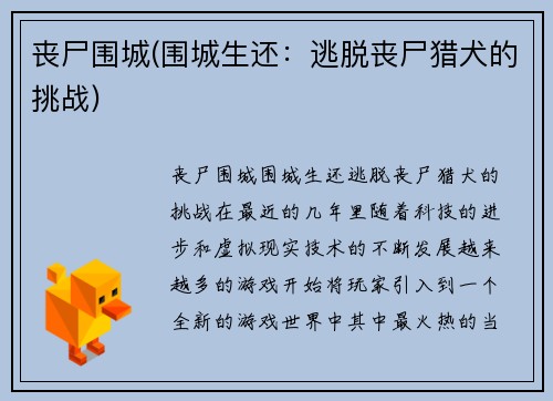 丧尸围城(围城生还：逃脱丧尸猎犬的挑战)