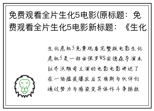 免费观看全片生化5电影(原标题：免费观看全片生化5电影新标题：《生化5》电影全片免费观看！)