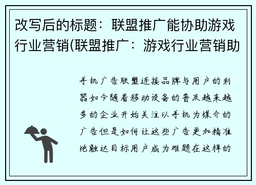 改写后的标题：联盟推广能协助游戏行业营销(联盟推广：游戏行业营销助手续写)