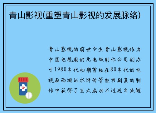 青山影视(重塑青山影视的发展脉络)