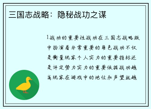 三国志战略：隐秘战功之谋