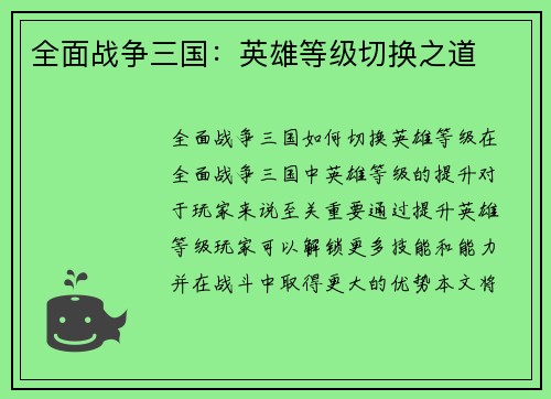 全面战争三国：英雄等级切换之道